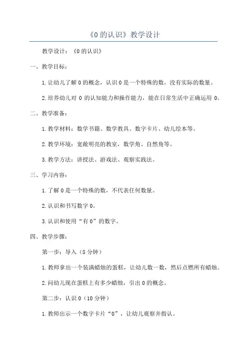 《0的认识》教学设计