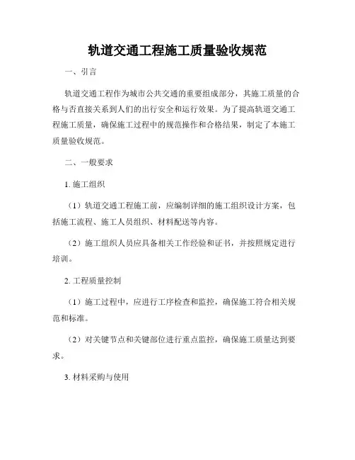 轨道交通工程施工质量验收规范