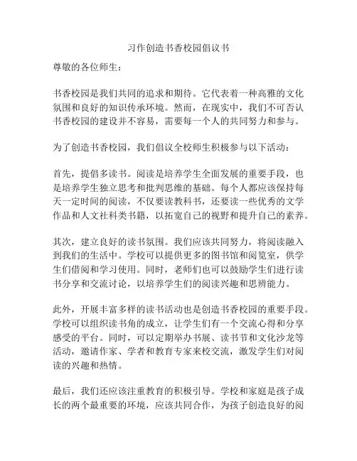 习作创造书香校园倡议书