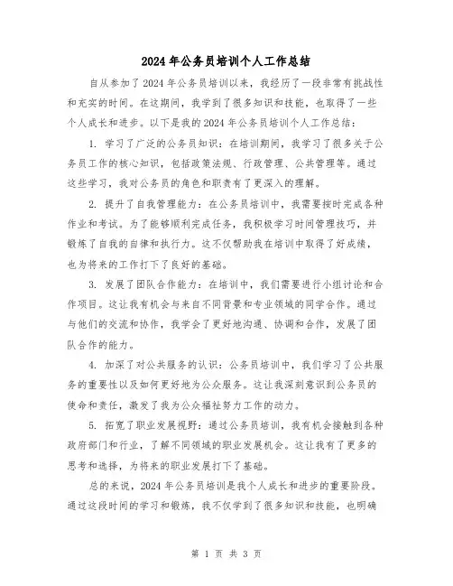 2024年公务员培训个人工作总结(2篇)