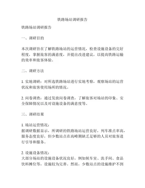 铁路场站调研报告