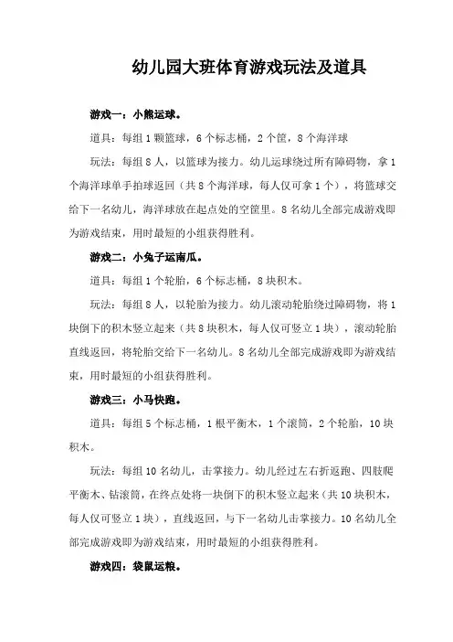 幼儿园大班体育游戏玩法及道具