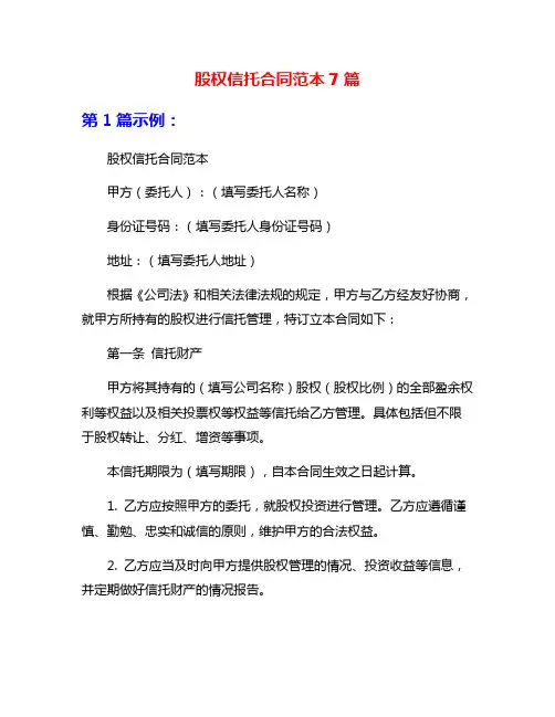 股权信托合同范本7篇