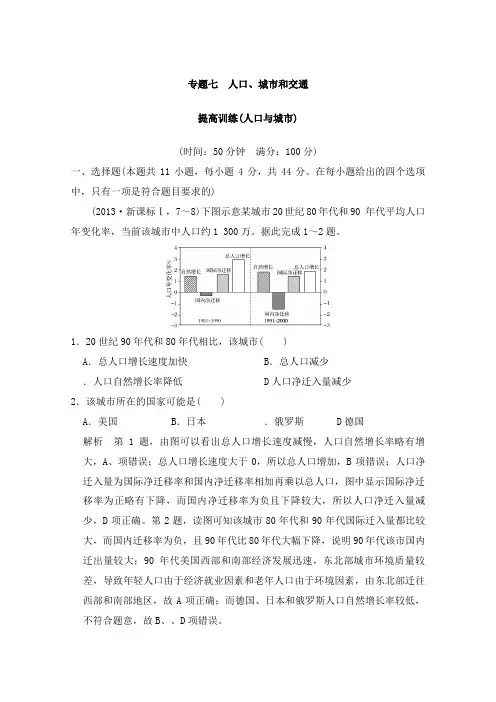 最新通用版高考地理二轮复习专题七人口、城市和交通专题提升练及答案