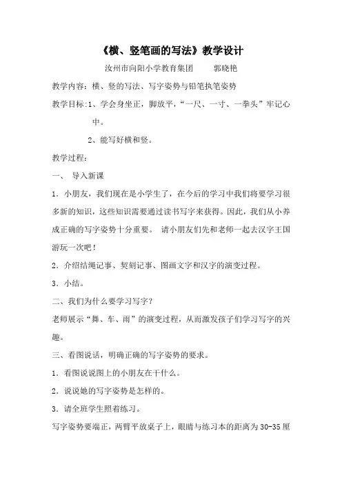 横、竖笔画的写法》教案及教学反思