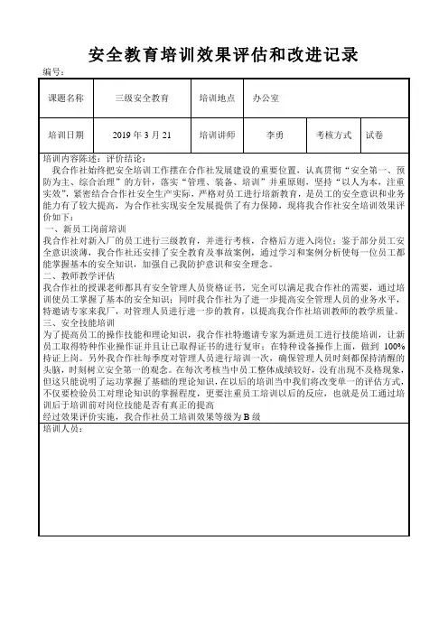 安全教育培训效果评估和改进记录
