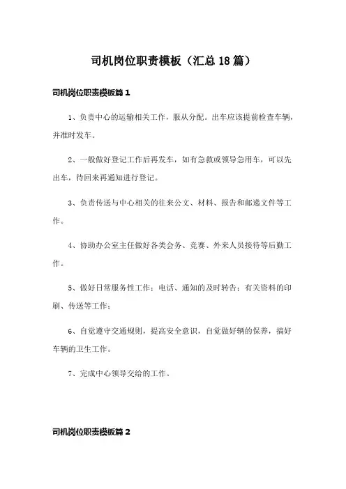 司机岗位职责模板(汇总18篇)