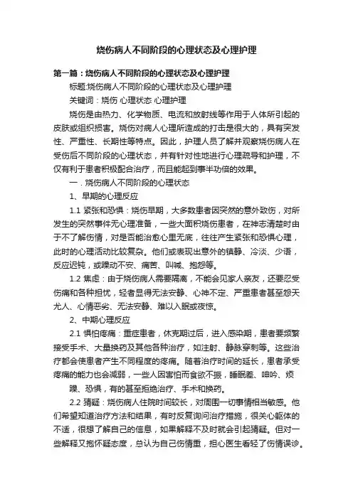 烧伤病人不同阶段的心理状态及心理护理