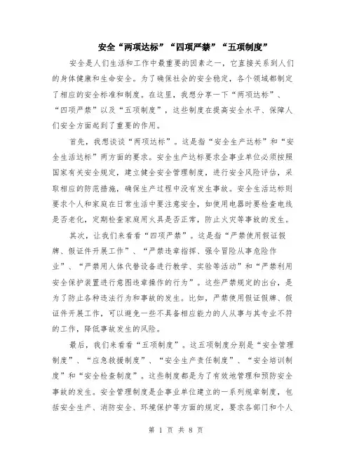 安全“两项达标”“四项严禁”“五项制度”（4篇）