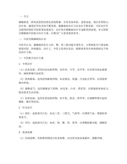 胰腺癌中医配合治疗方案