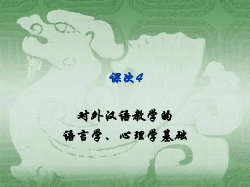 课次4：对外汉语教学的语言学、心理学基础