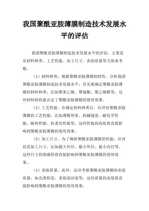 我国聚酰亚胺薄膜制造技术发展水平的评估
