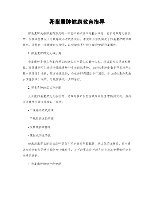 卵巢囊肿健康教育指导