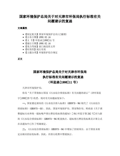 国家环境保护总局关于对天津市环保局执行标准有关问题请示的复函