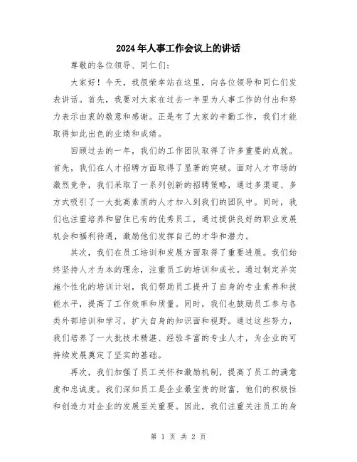 2024年人事工作会议上的讲话