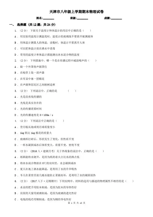 天津市八年级上学期期末物理试卷