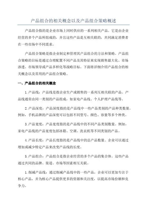 产品组合的相关概念以及产品组合策略概述
