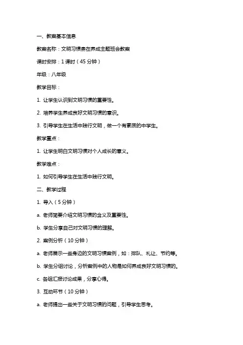 文明习惯贵在养成主题班会教案