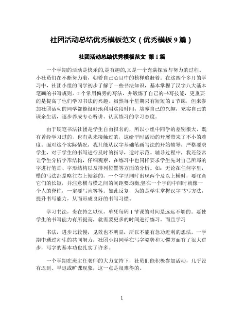 社团活动总结优秀模板范文(优秀模板9篇)