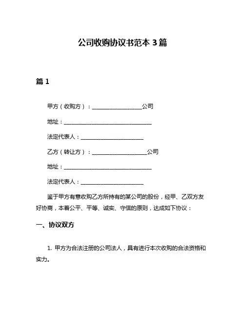 公司收购协议书范本3篇