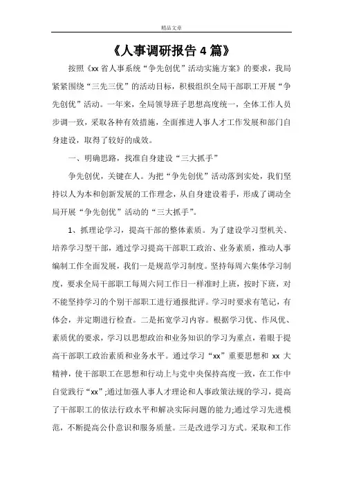 《人事调研报告4篇》