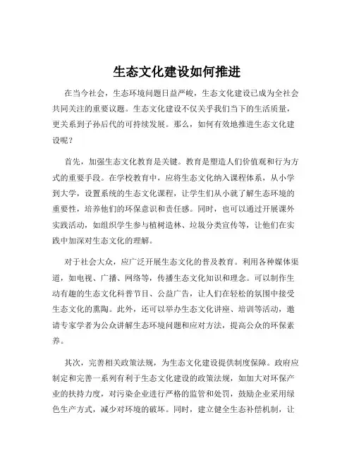 生态文化建设如何推进