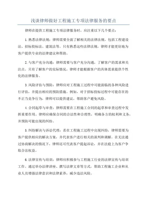浅谈律师做好工程施工专项法律服务的要点