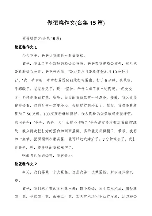 做蛋糕作文(合集15篇)