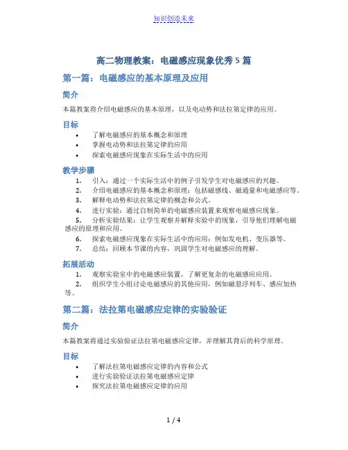 高二物理教案：电磁感应现象优秀5篇