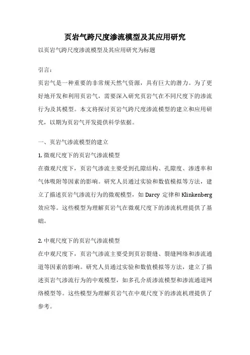 页岩气跨尺度渗流模型及其应用研究