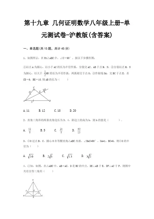 第十九章 几何证明数学八年级上册-单元测试卷-沪教版(含答案)