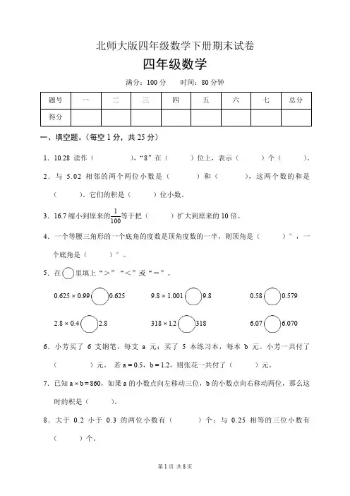 北师大版四年级数学下册期末试卷(含答案)