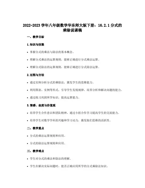 2022-2023学年八年级数学华东师大版下册：16.2.1分式的乘除说课稿