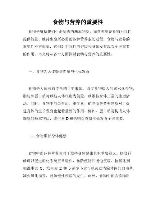 食物与营养的重要性
