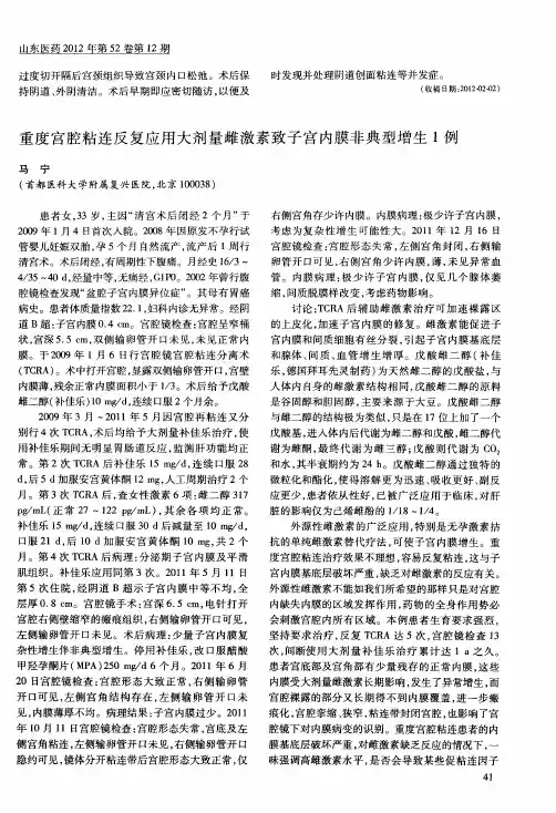 重度宫腔粘连反复应用大剂量雌激素致子宫内膜非典型增生1例