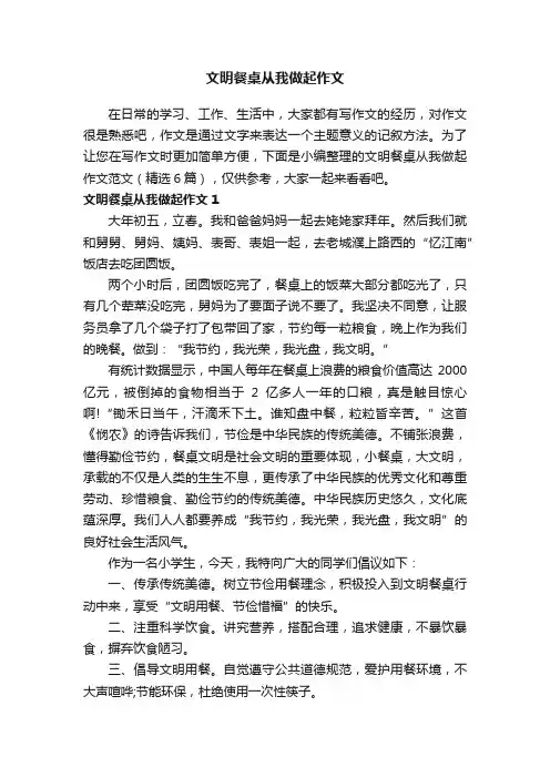 文明餐桌从我做起作文范文（精选6篇）