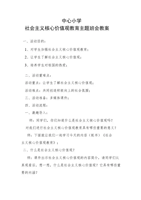 中心小学社会主义核心价值观教育主题班会教案
