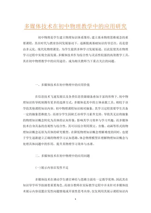 多媒体技术在初中物理教学中的应用研究