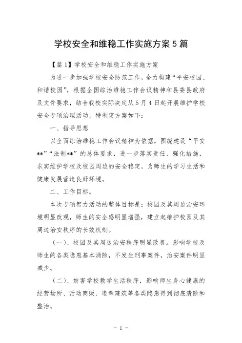 学校安全和维稳工作实施方案5篇