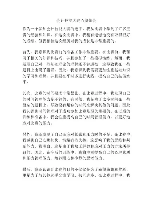 会计技能大赛心得体会