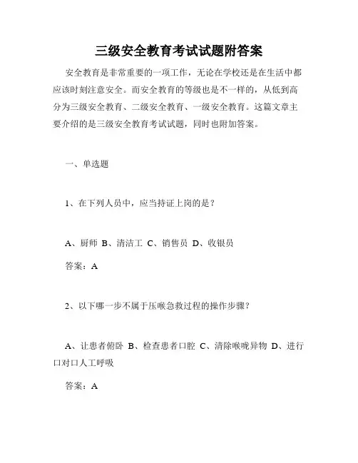 三级安全教育考试试题附答案