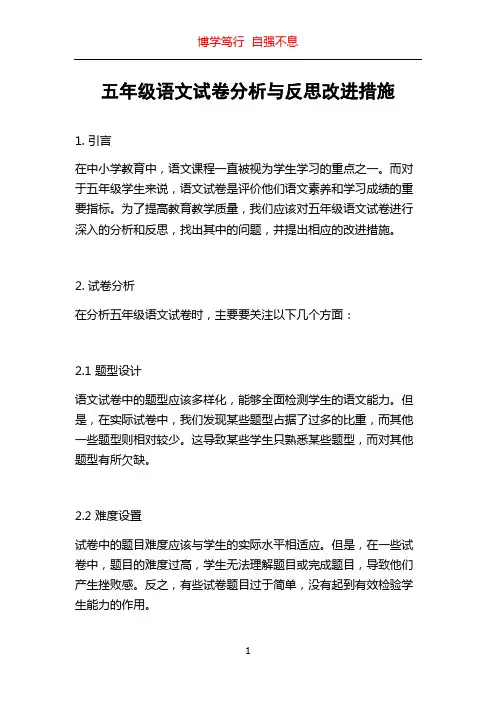 五年级语文试卷分析与反思改进措施