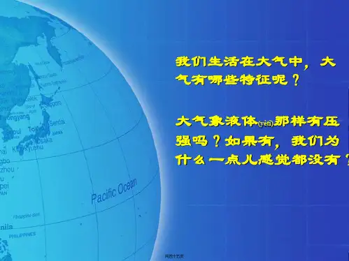 八年级物理下册第九章第三节大气压强PPT课件