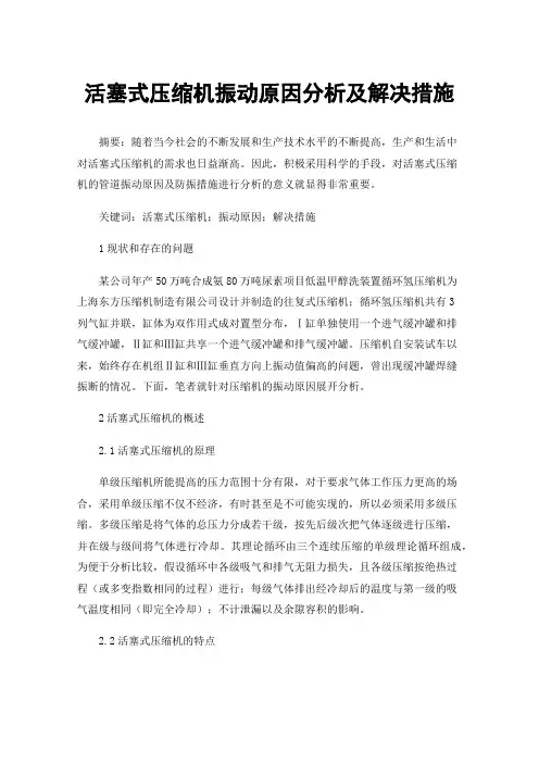 活塞式压缩机振动原因分析及解决措施