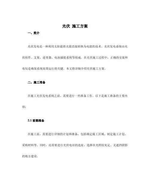 光伏 施工方案