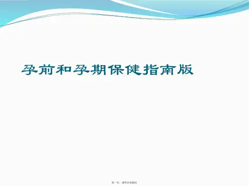 孕前和孕期保健指南版