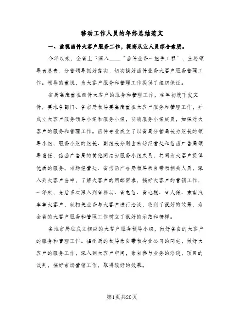 移动工作人员的年终总结范文（5篇）