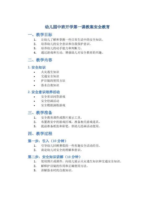 幼儿园中班开学第一课教案安全教育