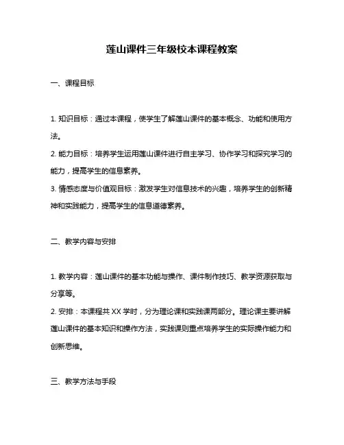 莲山课件三年级校本课程教案