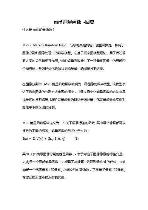 mrf能量函数 -回复